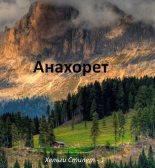 Книга - Самат Айдосович Сейтимбетов - Анахорет (СИ) (fb2) читать без регистрации