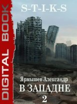 Книга - Александр Ярмышев - S-T-I-K-S. В западне 2 (fb2) читать без регистрации