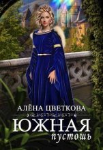 Книга - Алёна Цветкова - Южная пустошь 5 (fb2) читать без регистрации