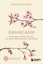 Книга - Маркос Картахена - Ханасаки. Японская система для тех, кто хочет жить долго и счастливо (fb2) читать без регистрации