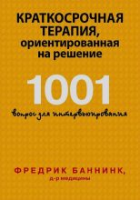 Книга - Фредрик Баннинк - Краткосрочная терапия, ориентированная на решение (pdf) читать без регистрации