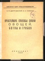 Книга - В. И. Семенов - Простейшие способы сушки овощей, ботвы и грибов (pdf) читать без регистрации