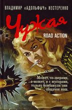 Книга - Владимир «Адольфыч» Нестеренко - Чужая. Road Action (fb2) читать без регистрации