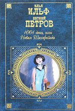 Книга - Илья  Ильф - Необыкновенные истории из жизни города Колоколамска (fb2) читать без регистрации