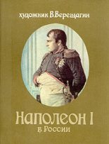 Книга - Василий Васильевич Верещагин - Наполеон в России (fb2) читать без регистрации