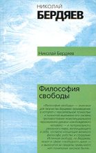 Книга - Николай Александрович Бердяев - Философия свободы (fb2) читать без регистрации