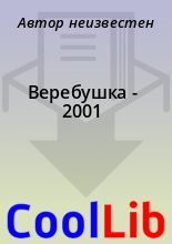 Книга -   Автор неизвестен - Веребушка - 2001 (fb2) читать без регистрации