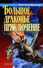 Книга - Наталия Борисовна Ипатова - Приключение продолжается (fb2) читать без регистрации