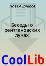 Книга - Павел  Власов - Беседы о рентгеновских лучах (fb2) читать без регистрации