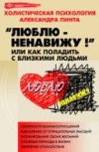 Книга - Александр Александрович Пинт - Люблю — ненавижу!, или Как поладить с близкими людьми (версия 2009) (fb2) читать без регистрации