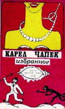 Книга - Карел  Чапек - Война с саламандрами (fb2) читать без регистрации