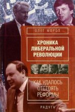 Книга - Олег Павлович Мороз - Хронико либеральной революции. (Как удалось отстоять реформы) (fb2) читать без регистрации