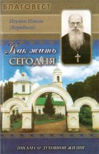 Книга - Игумен Никон  (Воробьев) - Как жить сегодня (Письма о духовной жизни) (fb2) читать без регистрации