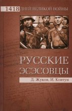Книга - Дмитрий Александрович Жуков - Русские эсэсовцы (fb2) читать без регистрации