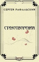 Книга - Сергей Милич Рафальский - Стихотворения (fb2) читать без регистрации