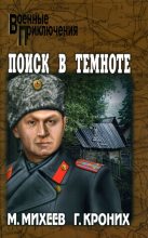 Книга - Михаил Петрович Михеев - Поиск в темноте (fb2) читать без регистрации