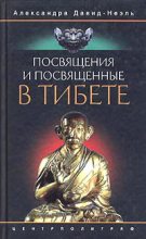 Книга - Александра  Давид-Неэль - Посвящения и посвященные в Тибете (fb2) читать без регистрации