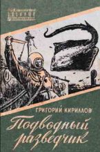 Книга - Григорий Иванович Кириллов - Подводный разведчик (fb2) читать без регистрации