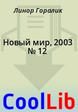 Книга - Линор  Горалик - Новый мир, 2003 № 12 (fb2) читать без регистрации