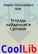 Книга - Роман Николаевич Ким - Тетрадь найденная в Сунчоне (fb2) читать без регистрации