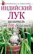 Книга - Анна Вячеславовна Щеглова - Индийский лук – целитель от 100 болезней (fb2) читать без регистрации