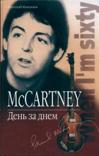 Книга - Анатолий Олегович Максимов - McCartney: День за днем (fb2) читать без регистрации