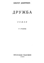 Книга - Виктор Александрович Дмитриев - Дружба (fb2) читать без регистрации