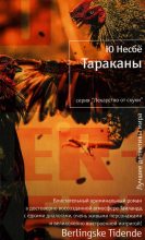 Книга - Ю.  Несбё - Тараканы (fb2) читать без регистрации