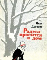 Книга - Иван Владимирович Дроздов - Радуга просится в дом (fb2) читать без регистрации