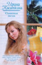 Книга - Ирина Леонидовна Касаткина - Одинокая звезда (fb2) читать без регистрации