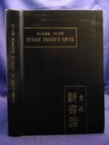 Книга - Юань  Мэй - Новые записи Ци Се или О чем не говорил Конфуций (fb2) читать без регистрации