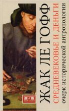 Книга - Жак  Лe Гофф - Средневековье и деньги. Очерк исторической антропологии (fb2) читать без регистрации