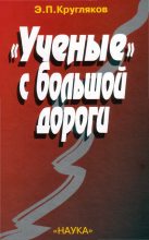 Книга - Эдуард Павлович Кругляков - «Ученые» с большой дороги – 1 (fb2) читать без регистрации