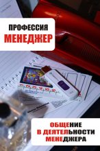 Книга - Илья  Мельников - Общение в деятельности менеджера (fb2) читать без регистрации