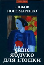 Книга - Любов  Пономаренко - Синє яблуко для Ілонки [Новели та повість] (fb2) читать без регистрации