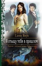 Книга - Елена Федоровна Янук - Я отыщу тебя в прошлом (fb2) читать без регистрации