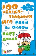 Книга - Елена  Ульева - 100 увлекательных игр, если за окном идет дождь (fb2) читать без регистрации
