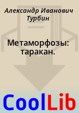 Книга - Александр Иванович Турбин - Метаморфозы: таракан. (fb2) читать без регистрации