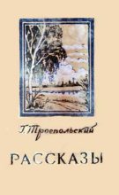Книга - Гавриил Николаевич Троепольский - Рассказы (fb2) читать без регистрации