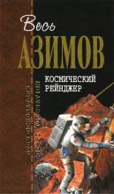 Книга - Айзек  Азимов - Космический Рейнджер (fb2) читать без регистрации