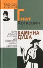 Книга - Гнат Мартинович Хоткевич - Камінна душа (fb2) читать без регистрации