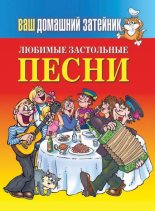 Книга - Е. А. Зайцева - Любимые застольные песни (fb2) читать без регистрации