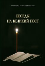 Книга - Александр Протоиерей Геронимус - Беседы на Великий пост (fb2) читать без регистрации