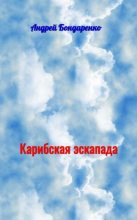 Книга - Андрей Евгеньевич Бондаренко - Карибская эскапада (fb2) читать без регистрации