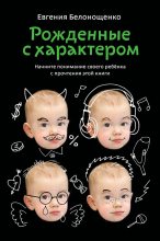 Книга - Евгения  Белонощенко - Рожденные с характером (fb2) читать без регистрации