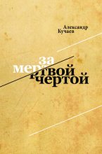 Книга - Александр  Кучаев - За мертвой чертой (fb2) читать без регистрации