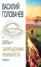 Книга - Василий Васильевич Головачев - Запрещенная реальность. Том 2 (fb2) читать без регистрации