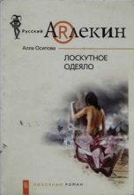 Книга - Алла  Осипова - Лоскутное одеяло (fb2) читать без регистрации
