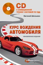 Книга - Евгений Васильевич Шельмин - Курс вождения автомобиля (fb2) читать без регистрации