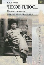 Книга - Владимир  Катаев - Чехов плюс… (fb2) читать без регистрации